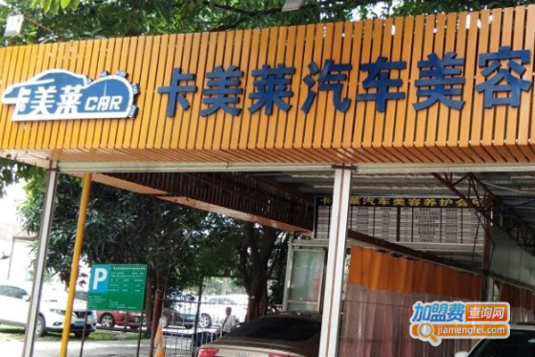 卡莱美汽车美容加盟费