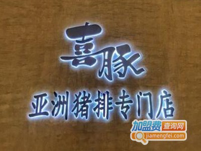 喜豚亚洲猪排专门店加盟费