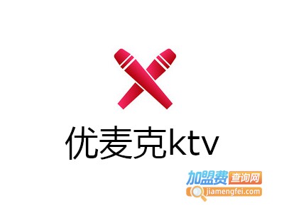 优麦克ktv加盟费
