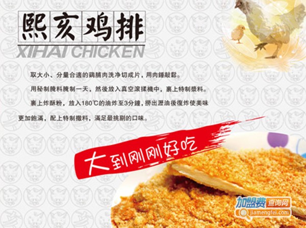 熙亥独排鸡排加盟费