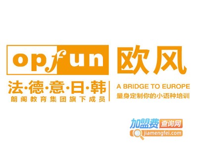 欧风语言培训加盟费