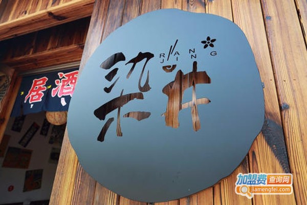 染井日本料理加盟费