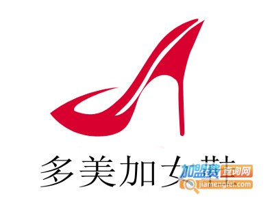 多美加女鞋加盟费
