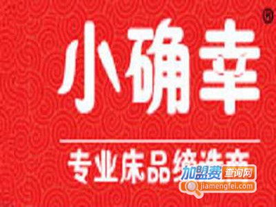 小确幸床品加盟