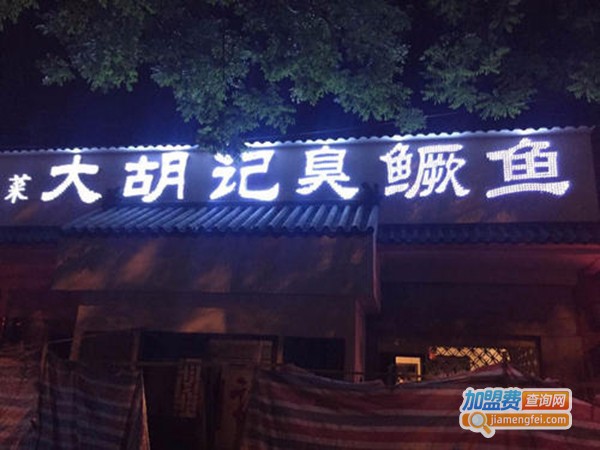 大胡记臭鳜鱼