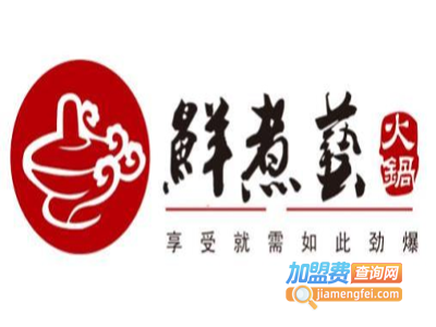 鲜煮艺特色火锅加盟费