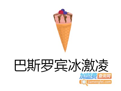 巴斯罗宾冰激凌加盟