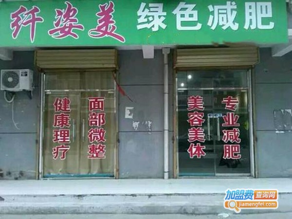 纤姿美减肥加盟门店