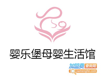 婴乐堡母婴生活馆加盟