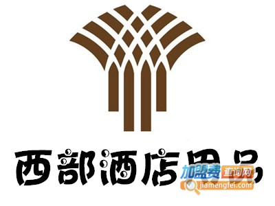 西部酒店用品加盟费