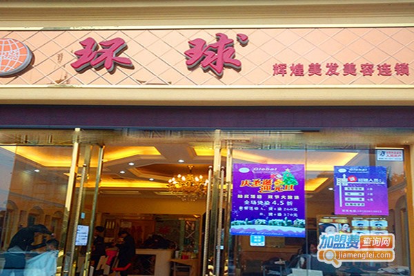 环球美容美发加盟门店