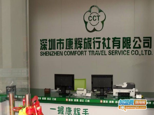 康辉旅行加盟费