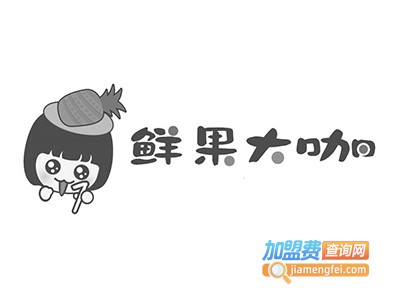 鲜果大咖加盟费