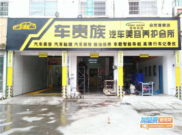 车贵族汽车美容加盟费