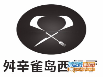 舛辛雀岛西餐厅加盟电话