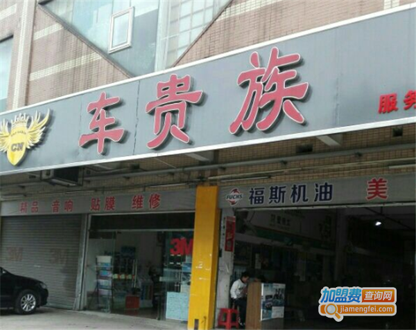 车贵族汽车美容加盟费