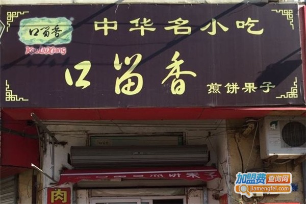口留香煎饼加盟费