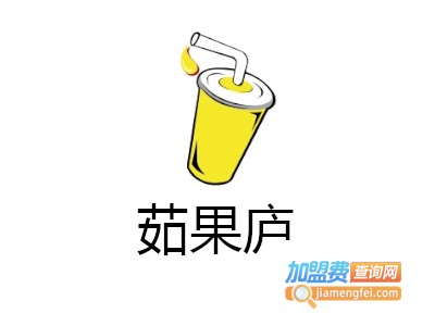 茹果庐加盟费