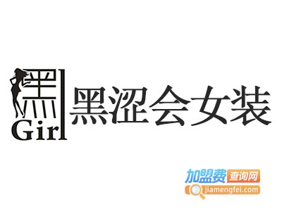 黑涩会女装加盟