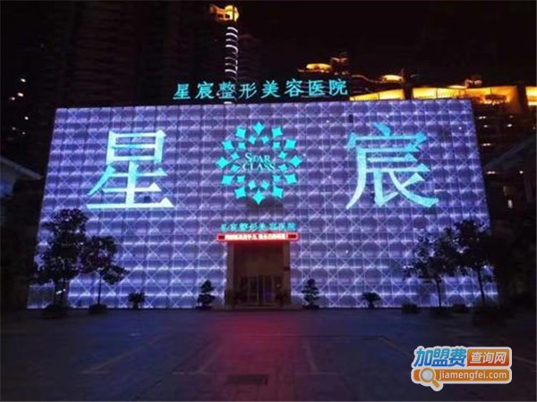 星宸整形美容医院加盟费