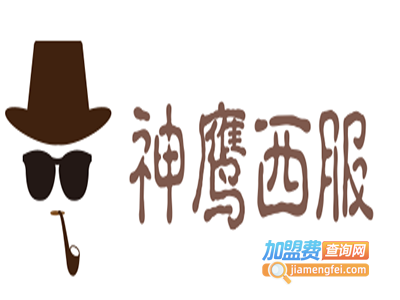 神鹰西服加盟费