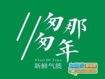 匆匆那年饮品加盟