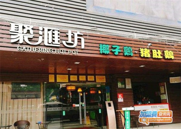 聚汇坊砂锅加盟费