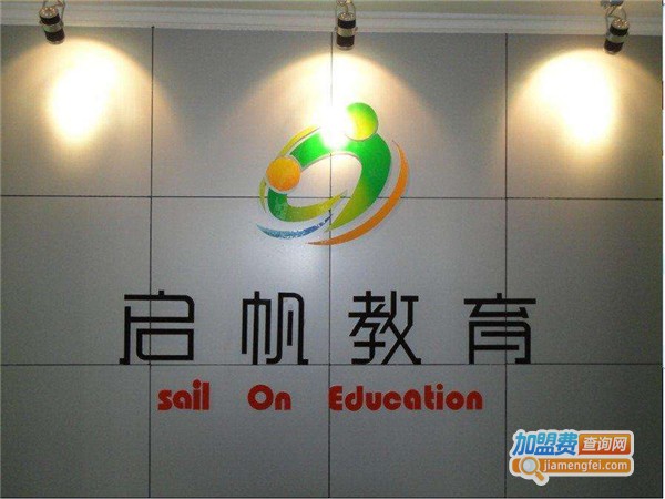 启帆教育加盟费