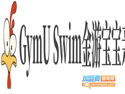 GymU Swim金游宝宝亲子游泳馆加盟费