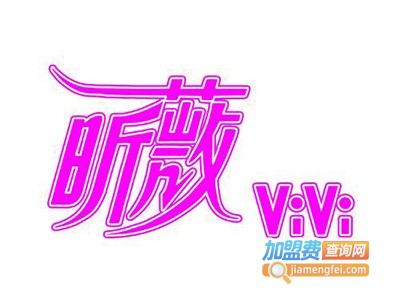 昕薇服饰加盟