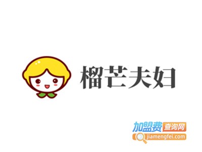 榴芒夫妇加盟电话