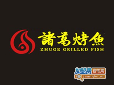 诸葛干锅烤鱼加盟