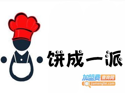 饼成一派特色小吃加盟