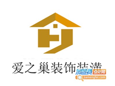 爱之巢装饰装潢加盟费