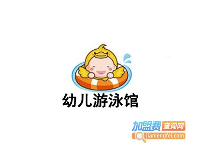 幼儿游泳馆加盟