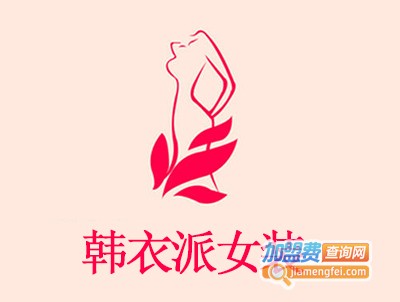 韩衣派女装加盟