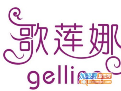 歌莲娜香水加盟费