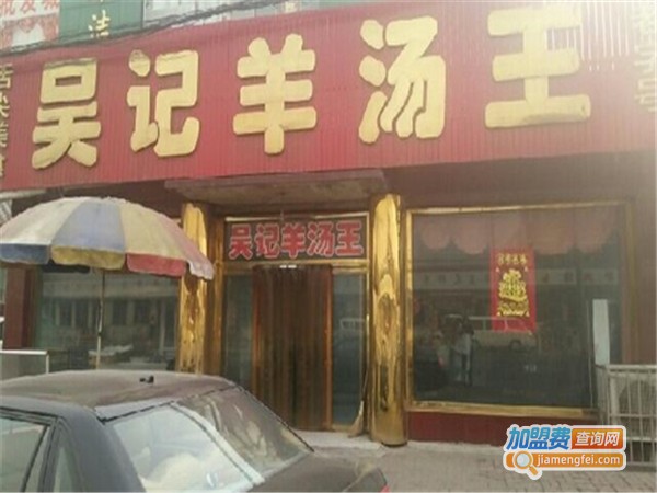 吴记羊汤加盟费