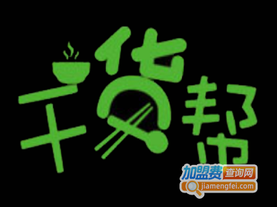 干货帮营养快餐加盟费