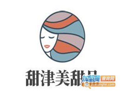 甜津美甜品加盟电话