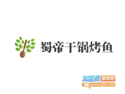 蜀帝干锅烤鱼加盟费