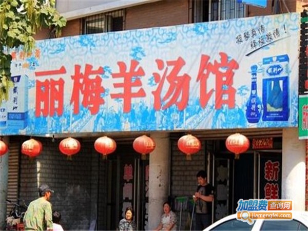 丽梅羊汤加盟费