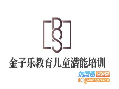 金子乐教育儿童潜能培训加盟费