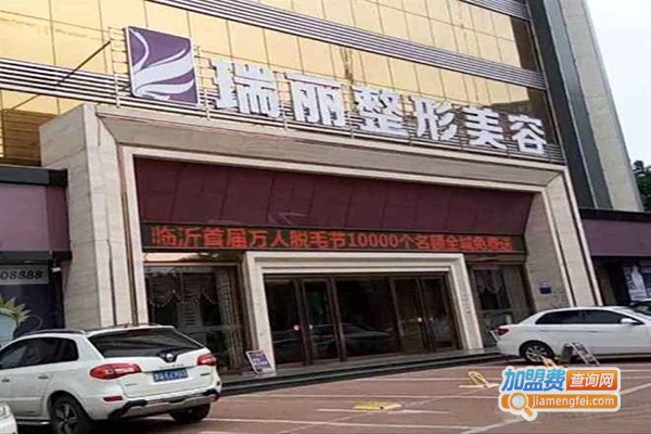 瑞丽美容医院