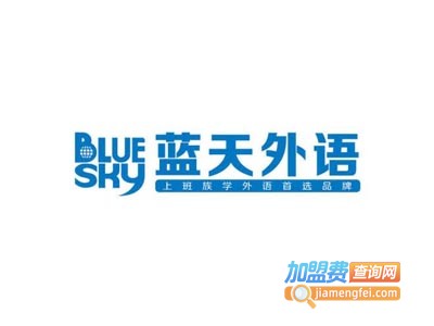 蓝天外语培训中心加盟电话