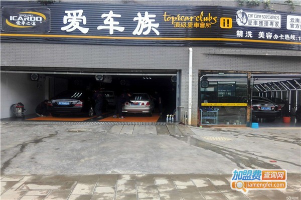 爱车族汽车美容加盟费