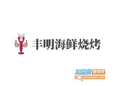 丰明海鲜烧烤加盟