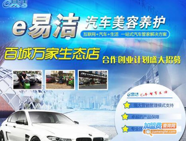 e易洁汽车美容养护店加盟费