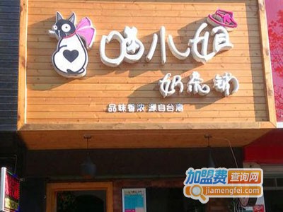 喵小姐的奶茶店加盟费
