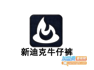 新迪克牛仔裤加盟费